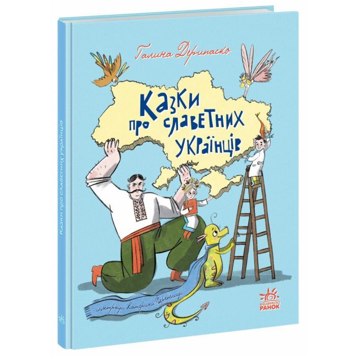 Книга Казки про славетних українців - Галина Дерипаско Ранок (9786170983947) изображение 3