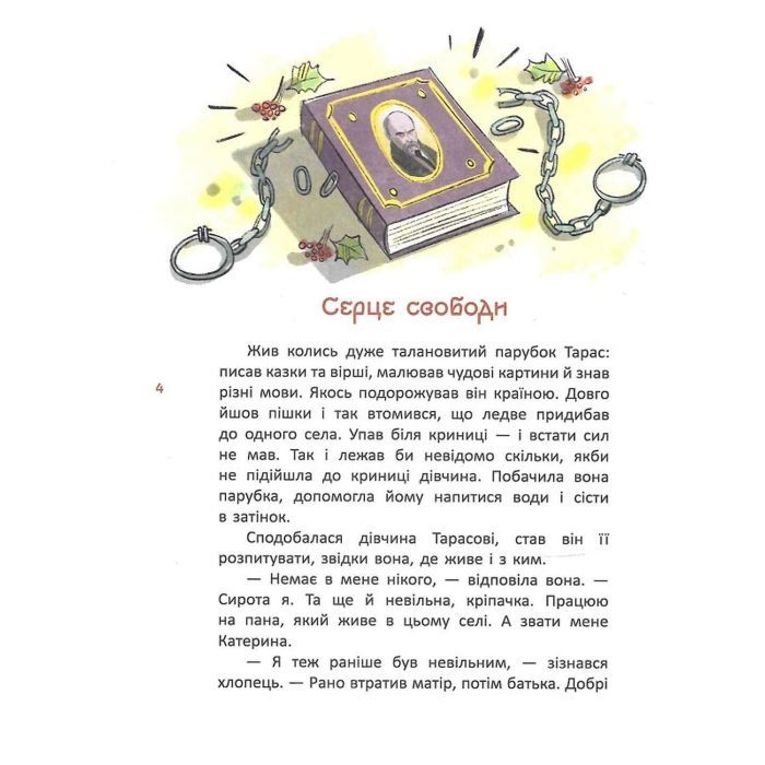 Книга Казки про славетних українців - Галина Дерипаско Ранок (9786170983947) изображение 5