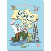 Книга Казки про славетних українців - Галина Дерипаско Ранок (9786170983947)