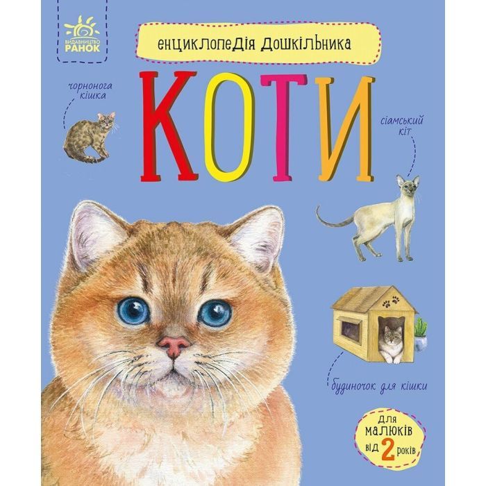 Книга Енциклопедія дошкільника. Коти - Юлія Каспарова Ранок (9786170992741)