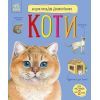 Книга Енциклопедія дошкільника. Коти - Юлія Каспарова Ранок (9786170992741)