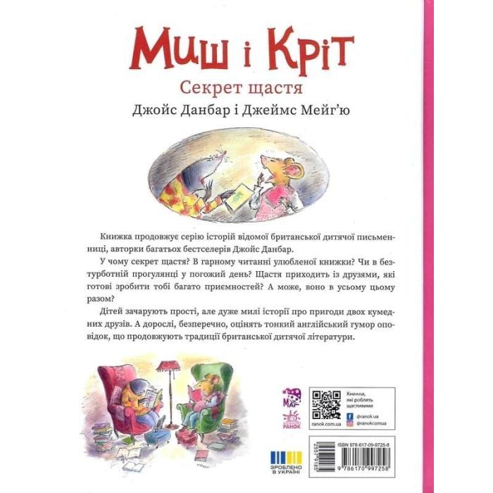 Книга Миш і Кріт. Секрет щастя - Джойс Данбар Ранок (9786170997258) зображення 2