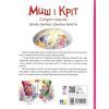 Книга Миш і Кріт. Секрет щастя - Джойс Данбар Ранок (9786170997258) зображення 2