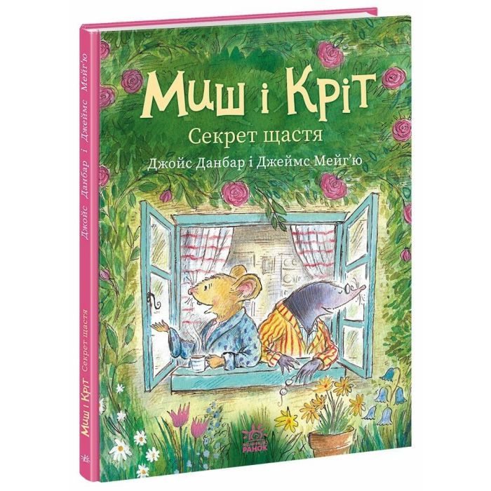 Книга Миш і Кріт. Секрет щастя - Джойс Данбар Ранок (9786170997258) зображення 3