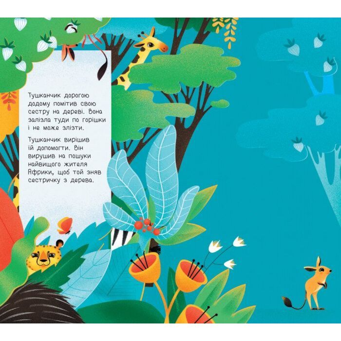 Книга Дізнайся хто найвищий в Африці - Ангеліна Журба Ранок (9789667498009) зображення 2