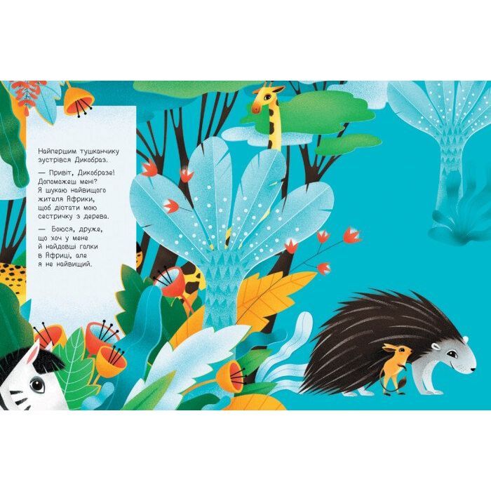 Книга Дізнайся хто найвищий в Африці - Ангеліна Журба Ранок (9789667498009) зображення 3