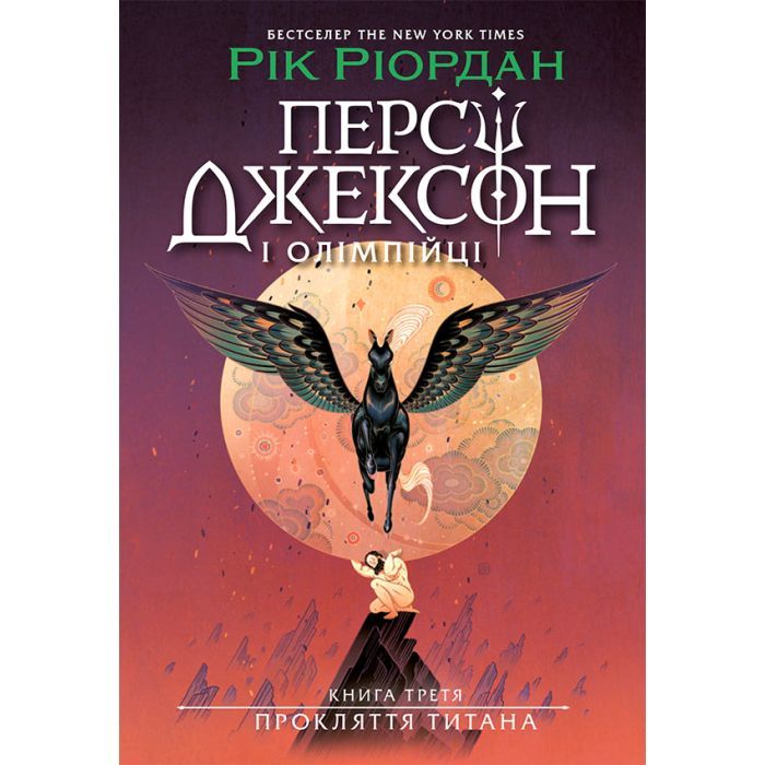 Книга Персі Джексон. Прокляття титана. Книга 3 - Рік Ріордан Ранок (9786170983015)