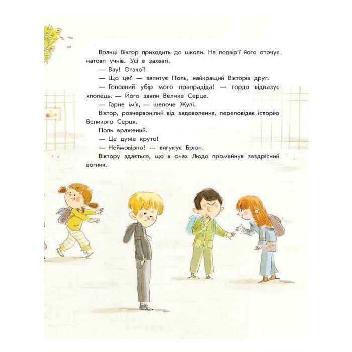 Книга Секрет великого серця - Софі де Мюлленгайм Ранок (9786170988812) изображение 11