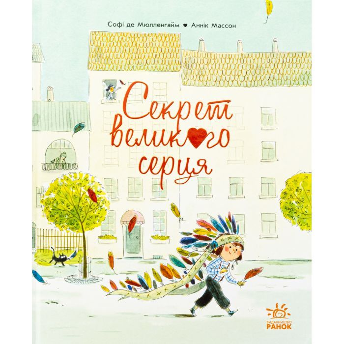 Книга Секрет великого серця - Софі де Мюлленгайм Ранок (9786170988812)