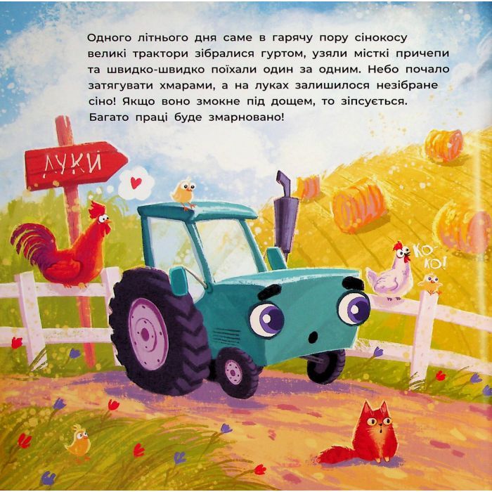 Книга Тракторець спішить на допомогу - Аліна Рощина Ранок (9786170993403) зображення 12