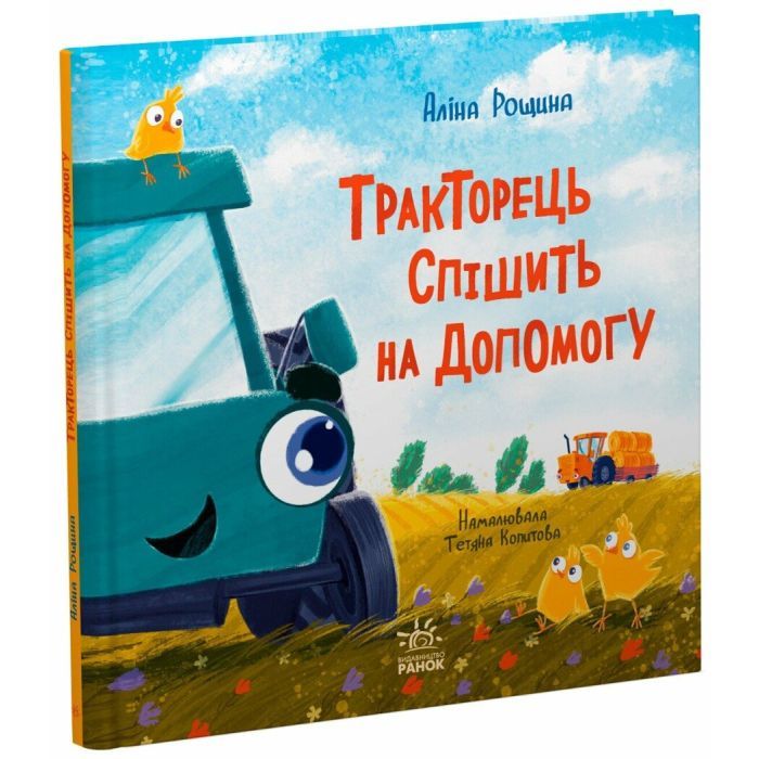 Книга Тракторець спішить на допомогу - Аліна Рощина Ранок (9786170993403)