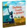 Книга Тракторець спішить на допомогу - Аліна Рощина Ранок (9786170993403)