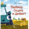 Книга Тракторець спішить на допомогу - Аліна Рощина Ранок (9786170993403)
