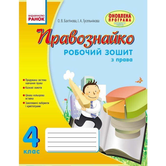Рабочая тетрадь Правознайко. З права. 4 клас - О.В. Бахтінова, І.А. Гусельнікова Ранок (9786170933492)