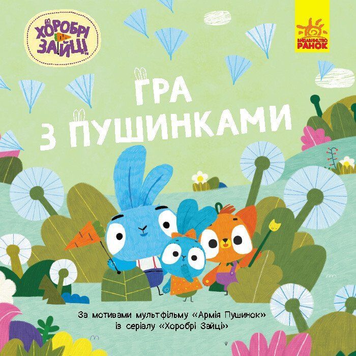 Книга Хоробрі Зайці. Історії. Гра з пушинками Ранок (9786170985514)