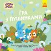 Книга Хоробрі Зайці. Історії. Гра з пушинками Ранок (9786170985514)