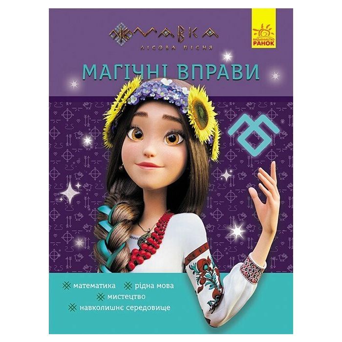 Сборник задач Магічні вправи. Мавка. Світ навколо Ранок (9786170992567)