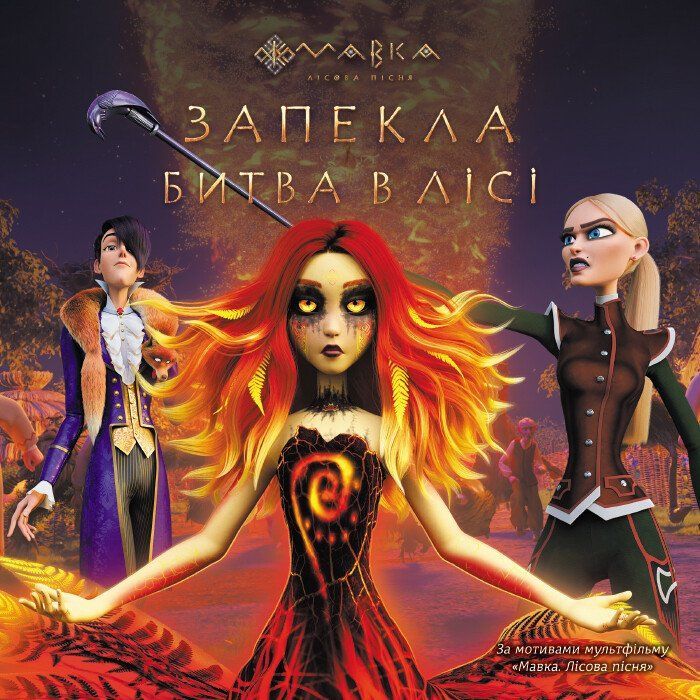 Книга Мавка. Запекла битва в лісі Ранок (9789667512972)