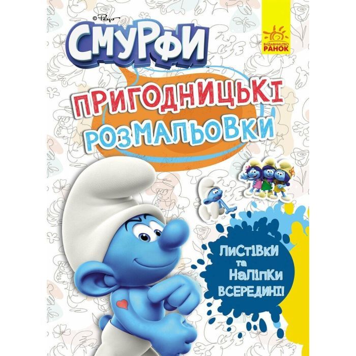 Книга Пригодницькі розмальовки.Фантастичні бешкетники Ранок (2812810003731)