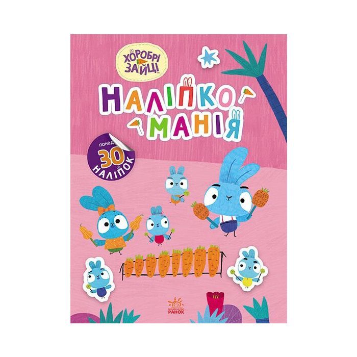 Книга Наліпкоманія. Хоробрі Зайці. Чарівний світ Ранок (9789667515720)