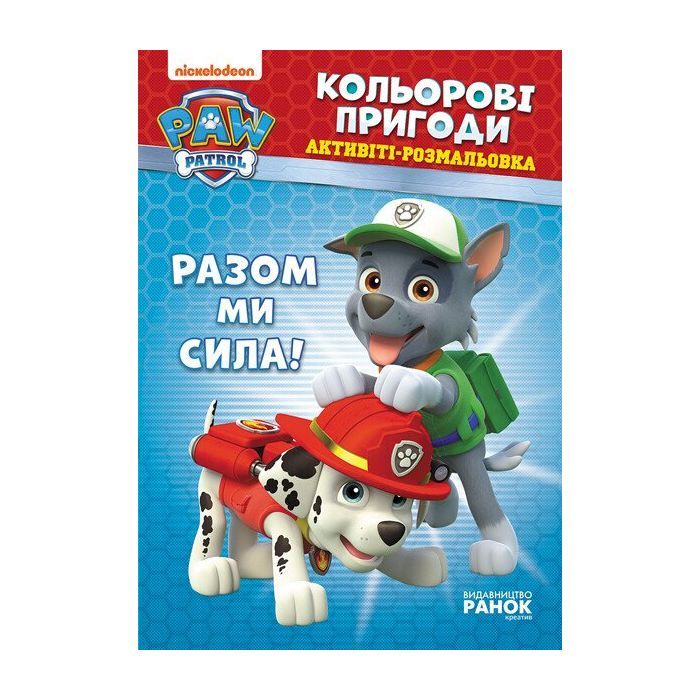 Книга Щенячий Патруль. Кольорові пригоди. Активіті-розмальовка. Разом ми сила! Ранок (9786177846009)