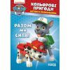 Книга Щенячий Патруль. Кольорові пригоди. Активіті-розмальовка. Разом ми сила! Ранок (9786177846009)