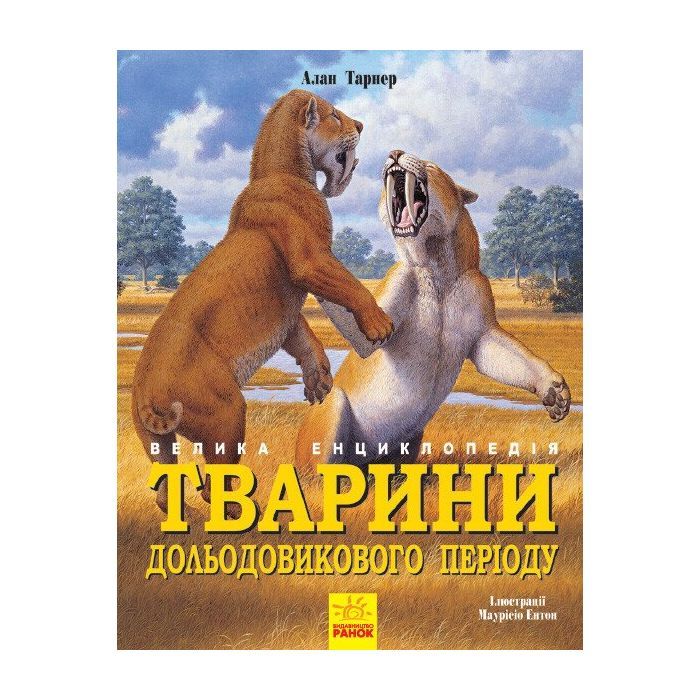 Книга Тварини дольодовикового періоду. Велика енциклопедія - Тарнер Алан Ранок (9786170945327)