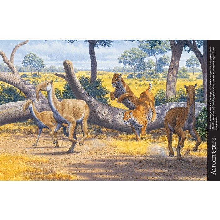 Книга Тварини дольодовикового періоду. Велика енциклопедія - Тарнер Алан Ранок (9786170945327) зображення 7