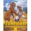 Книга Тварини дольодовикового періоду. Велика енциклопедія - Тарнер Алан Ранок (9786170945327)