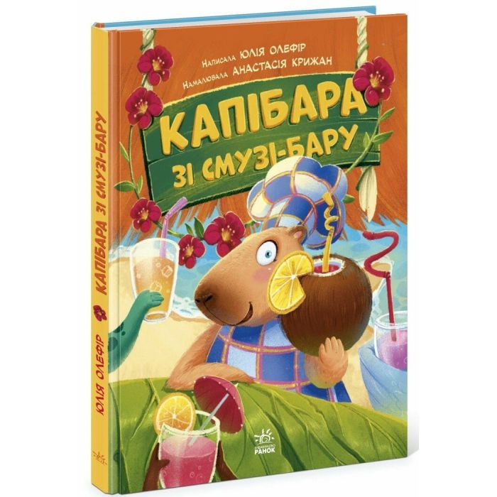Книга Звірята-непосиди. Капібара зі смузі-бару - Ю. Олефір Ранок (9786170993397)