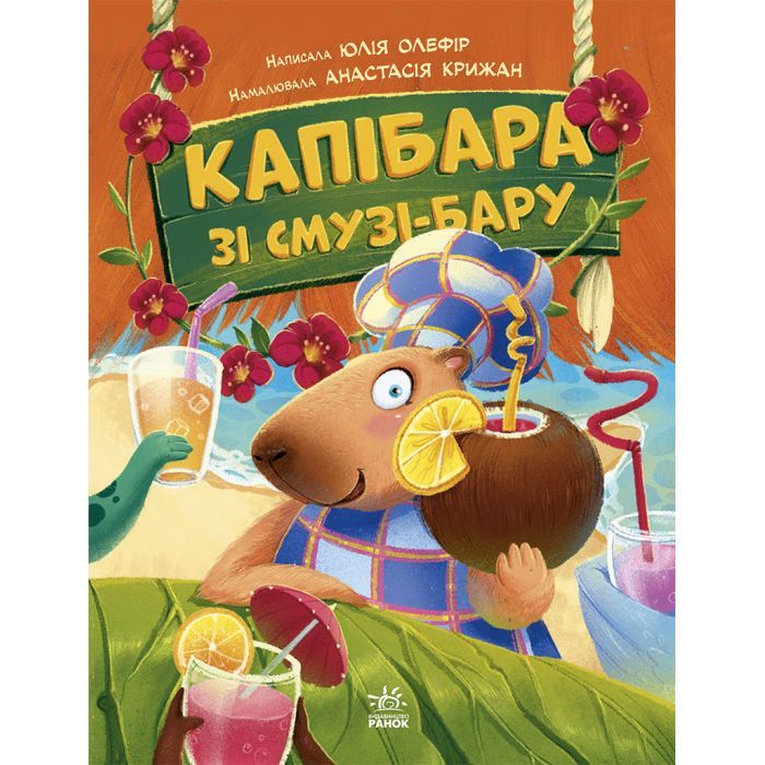 Книга Звірята-непосиди. Капібара зі смузі-бару - Ю. Олефір Ранок (9786170993397)