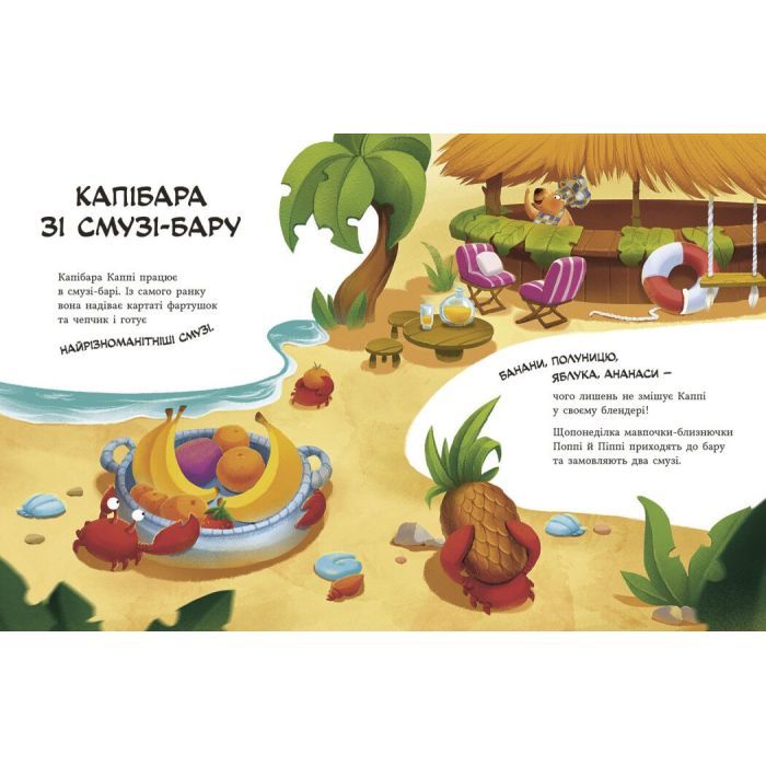 Книга Звірята-непосиди. Капібара зі смузі-бару - Ю. Олефір Ранок (9786170993397) изображение 2