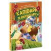 Книга Звірята-непосиди. Капібара зі смузі-бару - Ю. Олефір Ранок (9786170993397) изображение 3