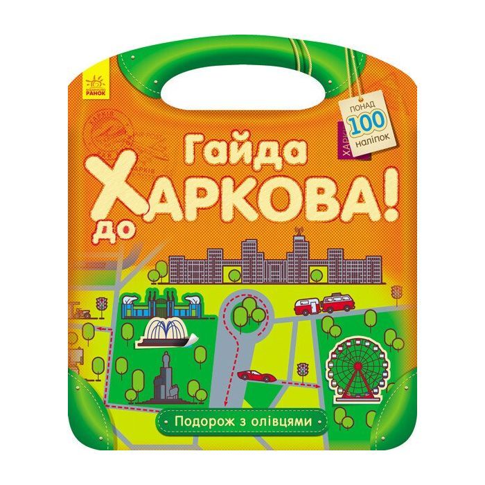 Книга Подорож з олівцями. Гайда до Харкова! - Ю.В. Каспарова Ранок (9789667490416)