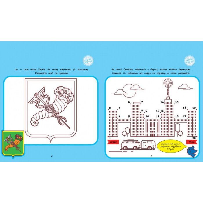 Книга Подорож з олівцями. Гайда до Харкова! - Ю.В. Каспарова Ранок (9789667490416) зображення 3