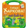 Книга Подорож з олівцями. Гайда до Харкова! - Ю.В. Каспарова Ранок (9789667490416)