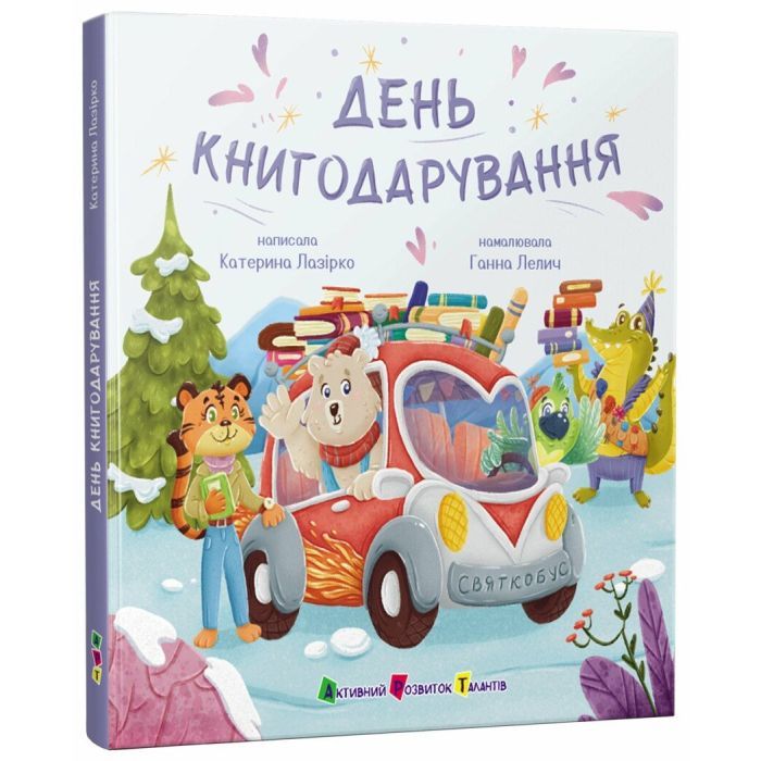 Книга День книгодарування - К. Лазірко Активний розвиток талантів (9786178772833)