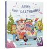 Книга День книгодарування - К. Лазірко Активний розвиток талантів (9786178772833)