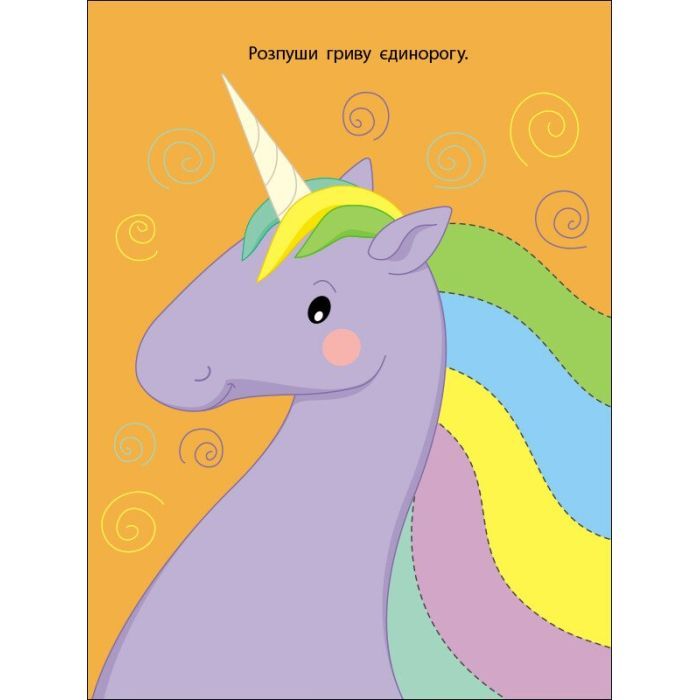 Книга Яскрава єдиноріжка Активний розвиток талантів (9786170975836) изображение 7