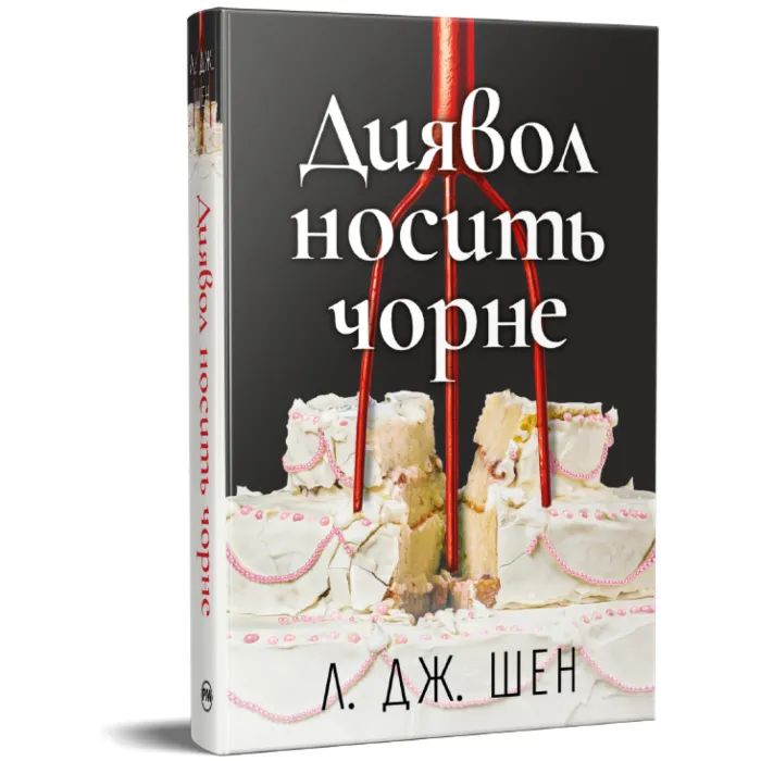 Книга Диявол носить чорне - Л. Дж. Шен Видавництво РМ (9786178603076) изображение 2