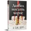 Книга Диявол носить чорне - Л. Дж. Шен Видавництво РМ (9786178603076) изображение 2