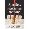 Книга Диявол носить чорне - Л. Дж. Шен Видавництво РМ (9786178603076)