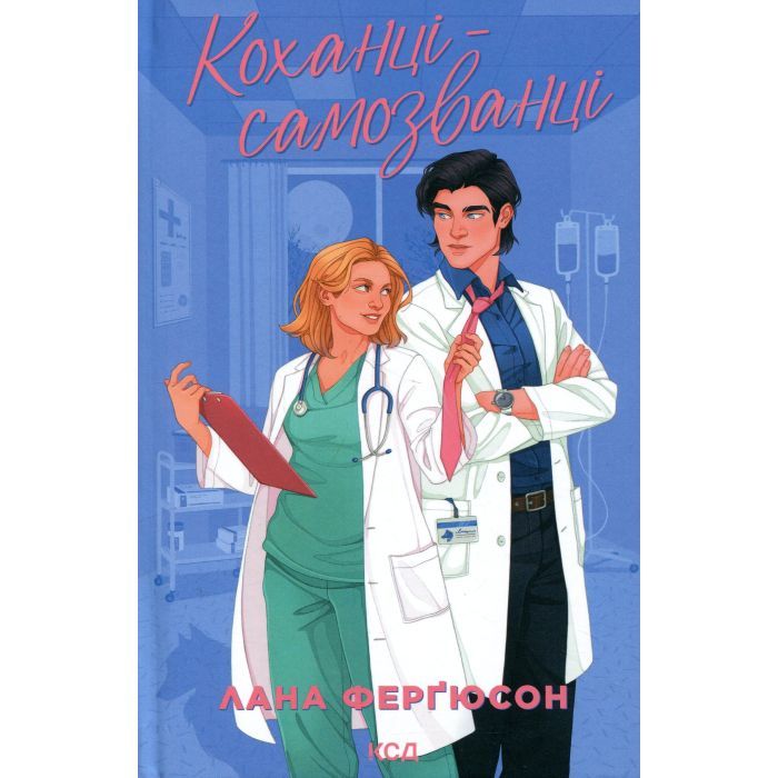 Книга Коханці-самозванці - Лана Ферґюсон КСД (9786171519190)