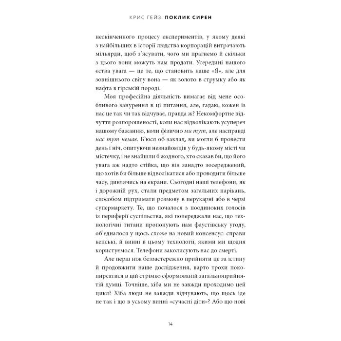 Книга Поклик сирен. Як увага опинилася під загрозою зникнення - Крис Гейз BookChef (9786175484784) изображение 10