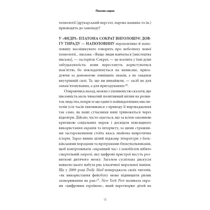 Книга Поклик сирен. Як увага опинилася під загрозою зникнення - Крис Гейз BookChef (9786175484784) изображение 11
