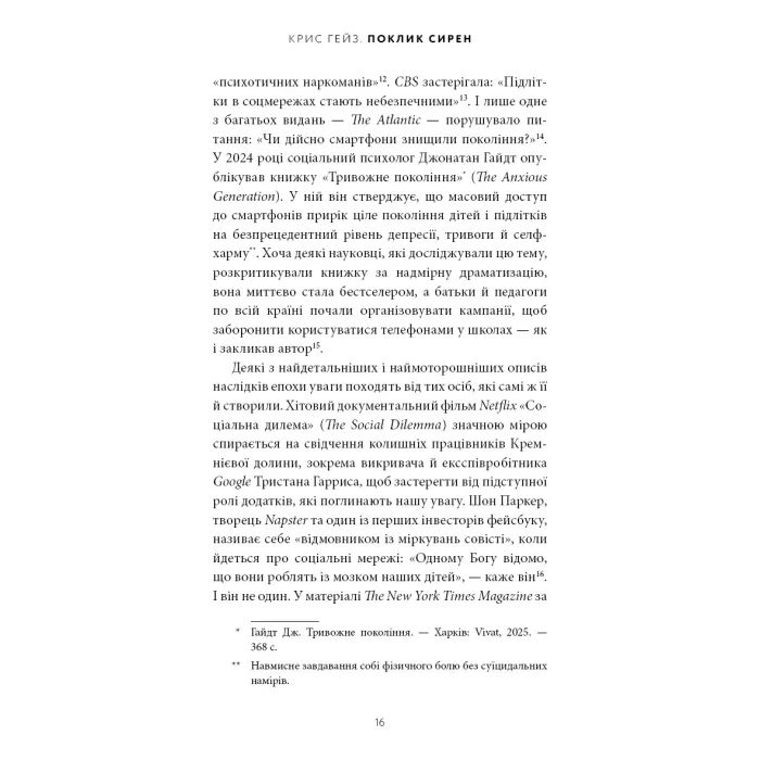 Книга Поклик сирен. Як увага опинилася під загрозою зникнення - Крис Гейз BookChef (9786175484784) изображение 12