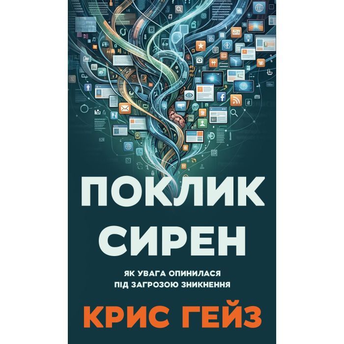 Книга Поклик сирен. Як увага опинилася під загрозою зникнення - Крис Гейз BookChef (9786175484784)