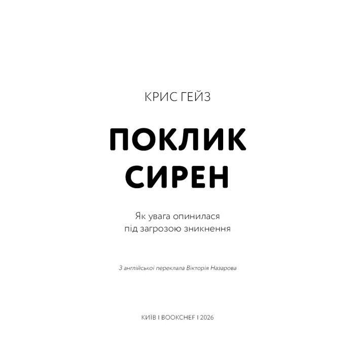 Книга Поклик сирен. Як увага опинилася під загрозою зникнення - Крис Гейз BookChef (9786175484784) изображение 3