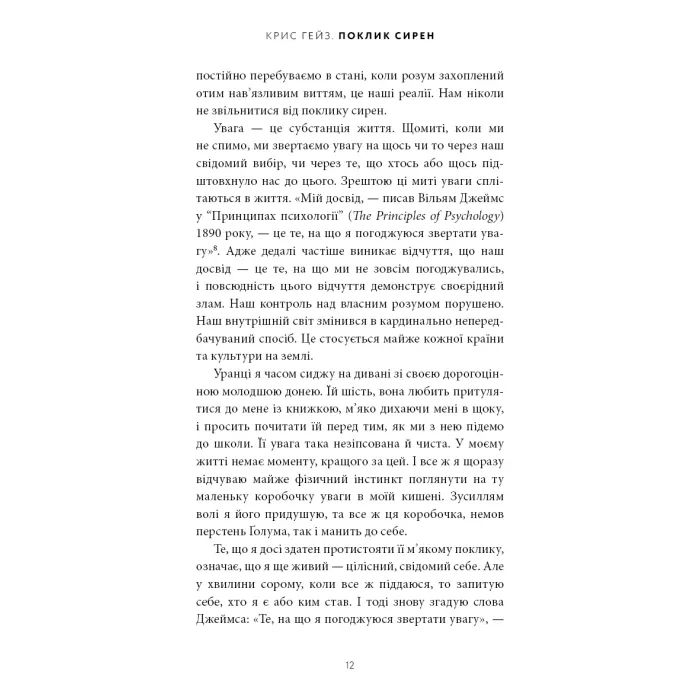 Книга Поклик сирен. Як увага опинилася під загрозою зникнення - Крис Гейз BookChef (9786175484784) изображение 8