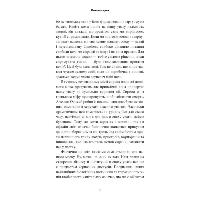 Книга Поклик сирен. Як увага опинилася під загрозою зникнення - Крис Гейз BookChef (9786175484784) изображение 9